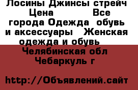 Лосины Джинсы стрейч › Цена ­ 1 850 - Все города Одежда, обувь и аксессуары » Женская одежда и обувь   . Челябинская обл.,Чебаркуль г.